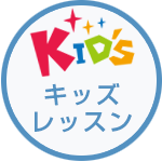 キッズレッスン